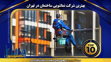 بهترین شرکت نماشویی ساختمان در تهران - ساختمونی نیوز