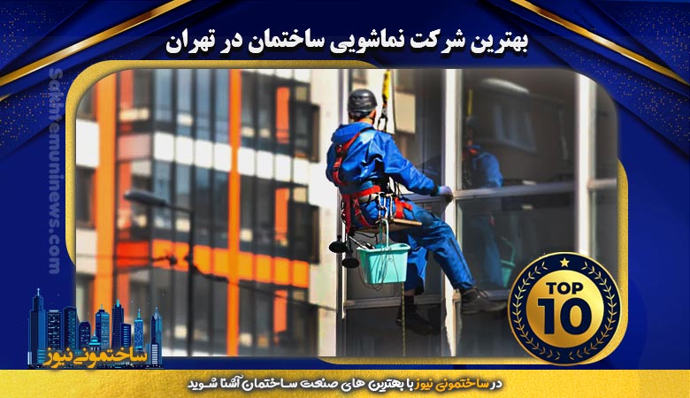 بهترین شرکت نماشویی ساختمان در تهران - ساختمونی نیوز