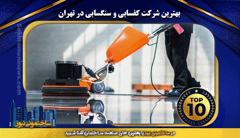 بهترین شرکت کفسابی و سنگسابی در تهران | ساختمونی نیوز