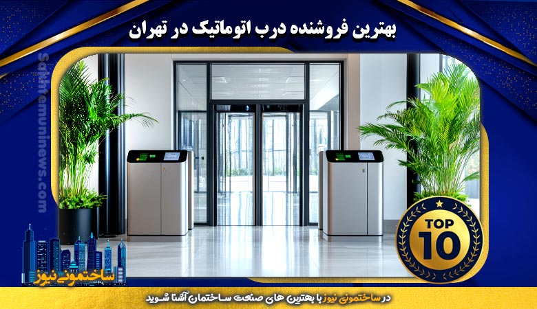 بهترین فروشنده درب اتوماتیک در تهران | ساختمونی نیوز