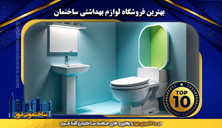 معرفآشنایی با برترین فروشندگان لوازم بهداشتی ساختمان - ساختمونی نیوزی بهترین ها در حوزه فروش لوازم و تجهیزات بهداشتی ساختمان