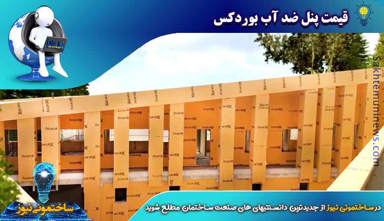 قیمت پنل ضد آب بوردکس | ساختمونی نیوز
