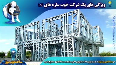 ویژگی های یک شرکت خوب سازه های LSF | ساختمونی نیوز