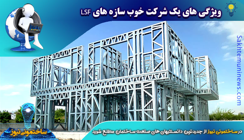 ویژگی های یک شرکت خوب سازه های LSF | ساختمونی نیوز