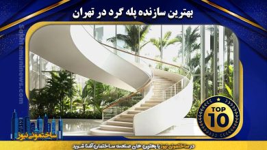 بهترین سازنده پله گرد در تهران | ساختمونی نیوز