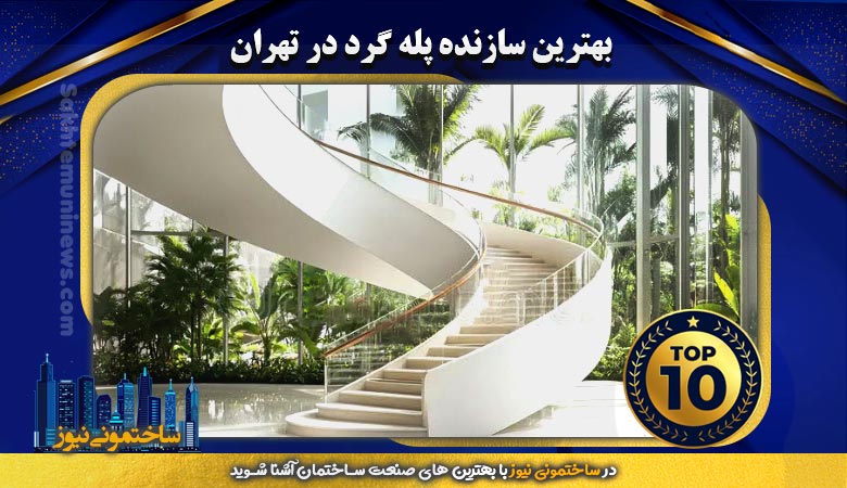 بهترین سازنده پله گرد در تهران | ساختمونی نیوز