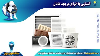 آشنایی با انواع دریچه کانال | ساختمونی نیوز