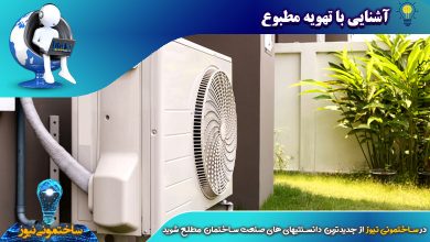 آشنایی با تهویه مطبوع | ساختمونی نیوز