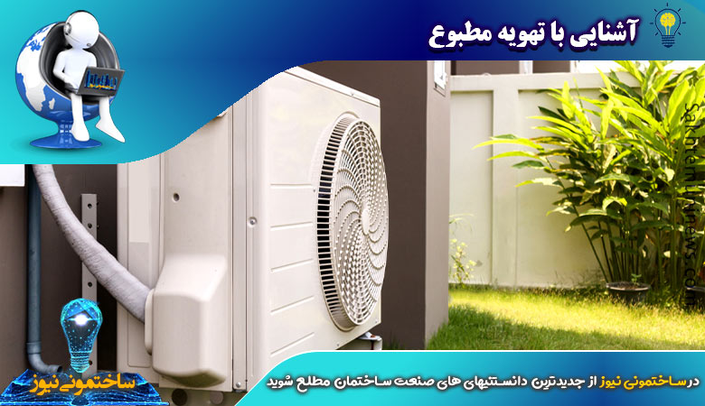 آشنایی با تهویه مطبوع | ساختمونی نیوز