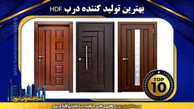 بهترین تولید کننده درب HDF | ساختونی نیوز