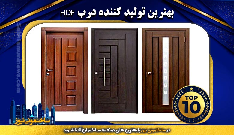 بهترین تولید کننده درب HDF | ساختونی نیوز