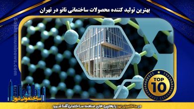 بهترین تولید کننده محصولات ساختمانی نانو در تهران | ساختمونی نیوز