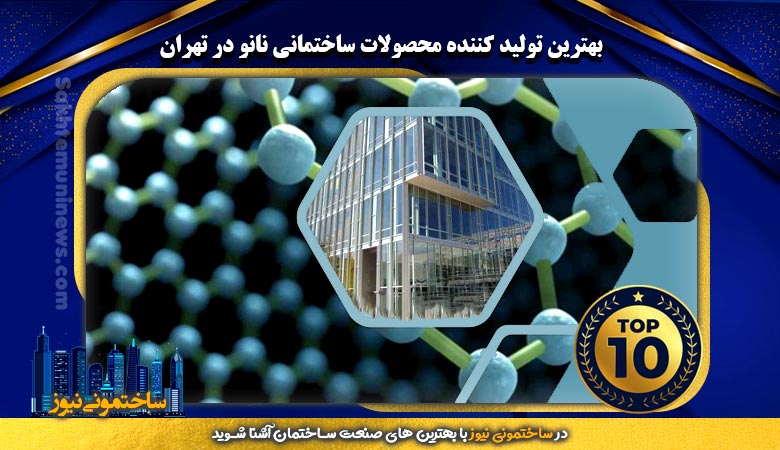 بهترین تولید کننده محصولات ساختمانی نانو در تهران | ساختمونی نیوز