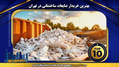بهترین خریدار ضایعات ساختمانی در تهران