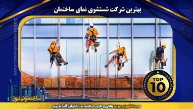 بهترین شرکت شستشوی نمای ساختمان