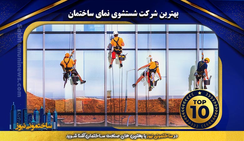 بهترین شرکت شستشوی نمای ساختمان