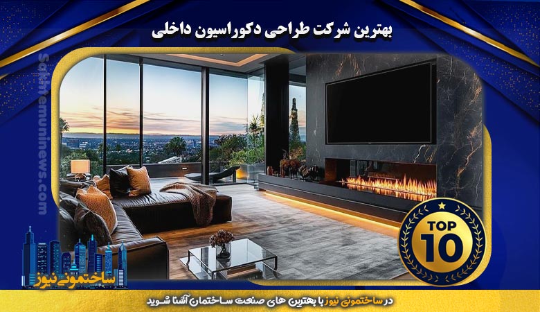 بهترین شرکت طراحی دکوراسیون داخلی - ساختمونی نیوز