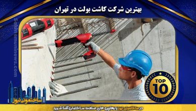 بهترین شرکت کاشت بولت در تهران | ساختمونی نیوز