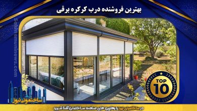بهترین فروشنده درب کرکره برقی | ساختمونی نیوز