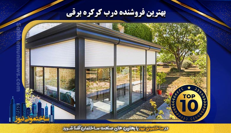 بهترین فروشنده درب کرکره برقی | ساختمونی نیوز