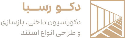 لوگوی شرکت طراحی داخلی دکو رسبا پ ساختمونی نیوز