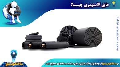 عایق الاستومری چیست؟ | ساختمونی نیوز