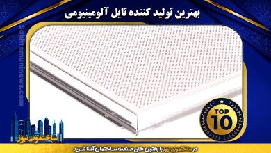 بهترین تولید کننده تایل آلومینیومی | ساختمونی نیوز