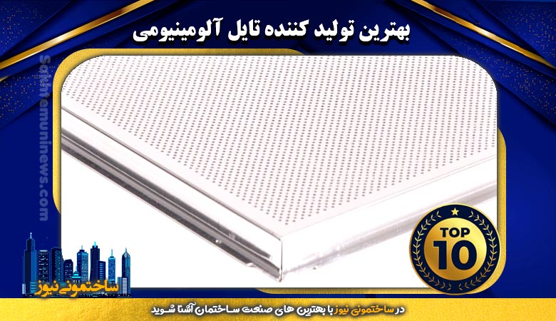 بهترین تولید کننده تایل آلومینیومی | ساختمونی نیوز
