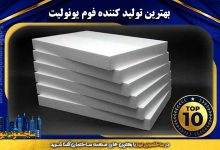بهترین تولید کننده فوم یونولیت | ساختمونی نیوز