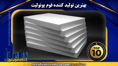 بهترین تولید کننده فوم یونولیت | ساختمونی نیوز