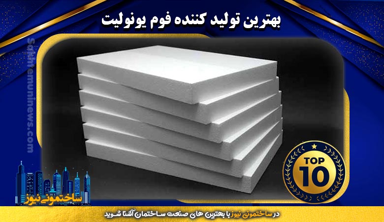بهترین تولید کننده فوم یونولیت | ساختمونی نیوز