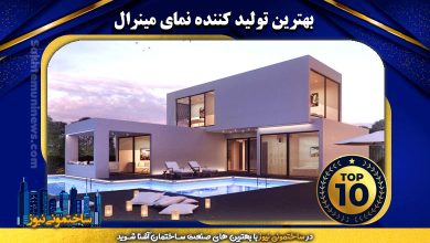 بهترین تولید کننده نمای مینرال | ساختمونی نیوز