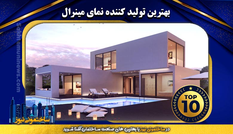 بهترین تولید کننده نمای مینرال | ساختمونی نیوز