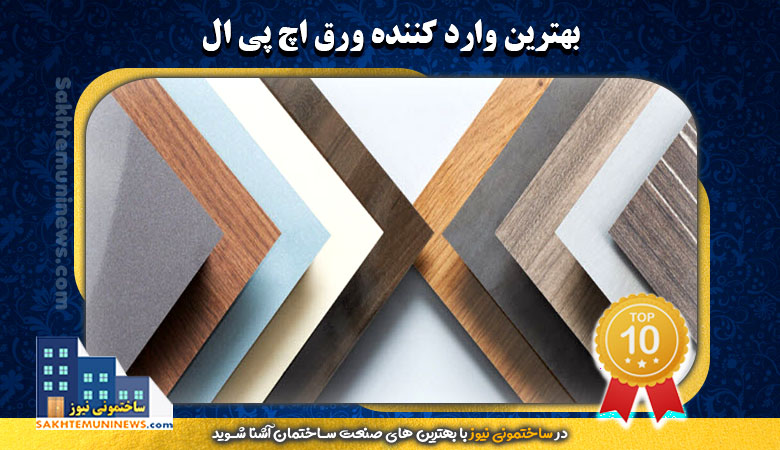 بهترین وارد کننده ورق اچ پی ال | ساختمونی نیوز