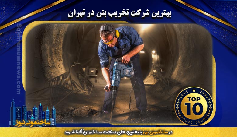 بهترین شرکت تخریب بتن در تهران