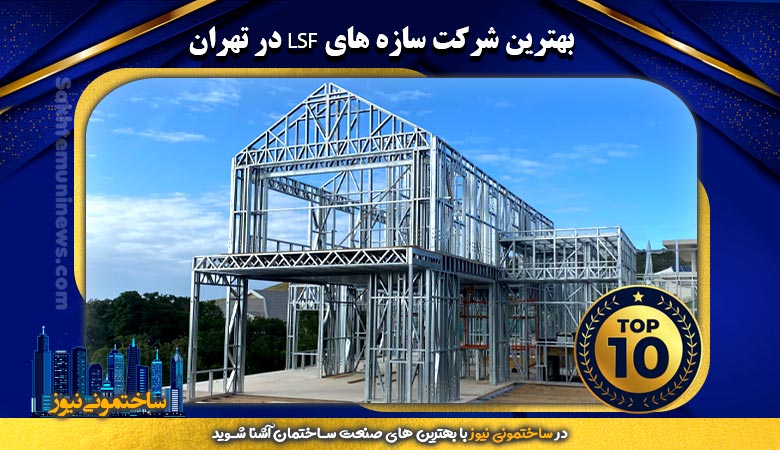 بهترین شرکت سازه های LSF در تهران | ساختمونی نیوز