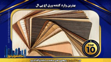 بهترین وارد کننده ورق اچ پی ال | ساختمونی نیوز