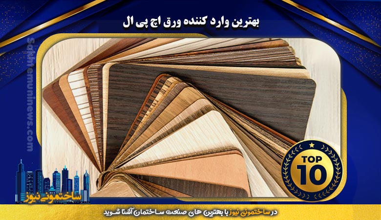 بهترین وارد کننده ورق اچ پی ال | ساختمونی نیوز