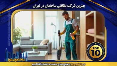 بهترین شرکت نظافتی ساختمان در تهران | ساختمونی نیوز