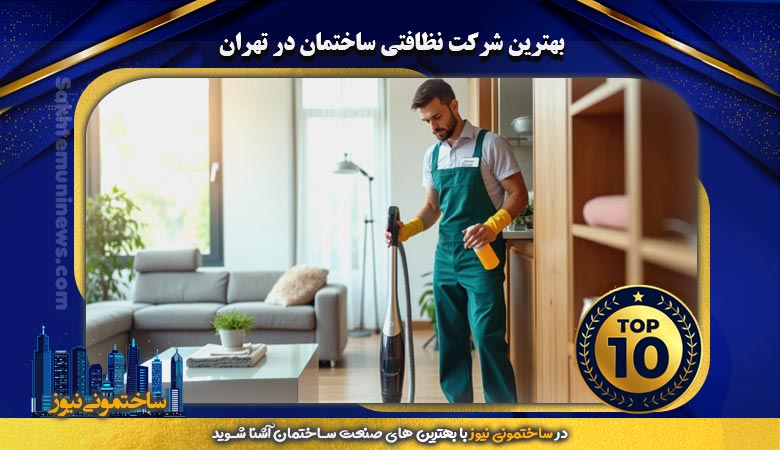 بهترین شرکت نظافتی ساختمان در تهران | ساختمونی نیوز