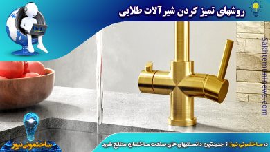 روشهای تميز كردن شيرآلات طلایی | ساختمونی نیوز