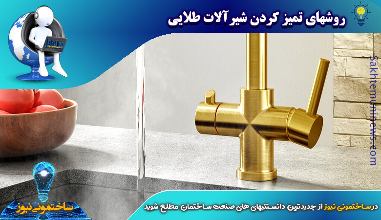 روشهای تميز كردن شيرآلات طلایی | ساختمونی نیوز