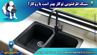 سینک ظرفشویی توکار بهتر است یا روکار؟ | ساختمونی نیوز