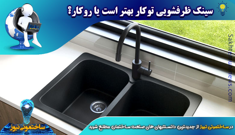 سینک ظرفشویی توکار بهتر است یا روکار؟ | ساختمونی نیوز