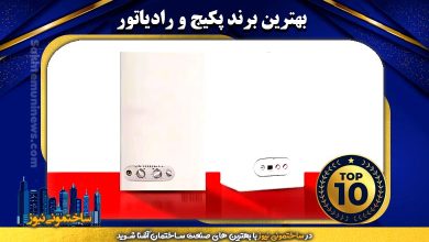 بهترین برند پکیج و رادیاتور - ساختمونی نیوز