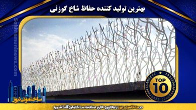 بهترین تولید کننده حفاظ شاخ گوزنی | ساختمونی نیوز