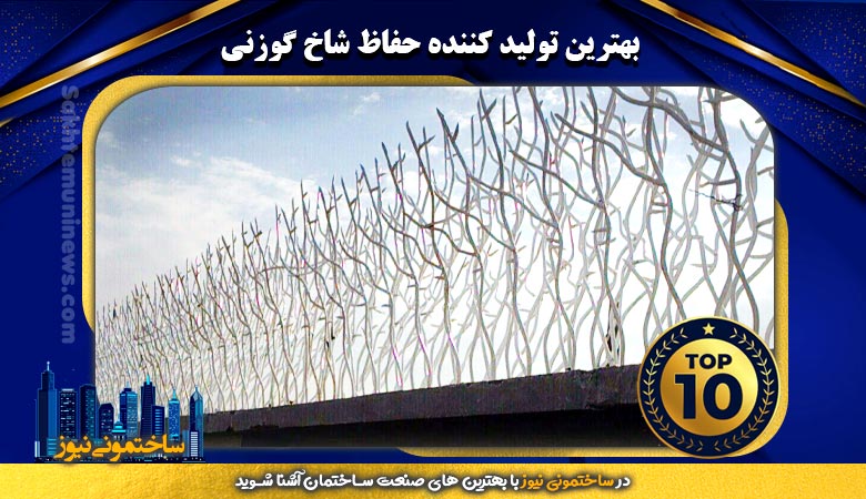 بهترین تولید کننده حفاظ شاخ گوزنی | ساختمونی نیوز