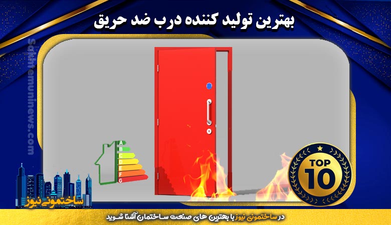 بهترین تولید کننده درب ضد حریق - ساختمونی نیوز