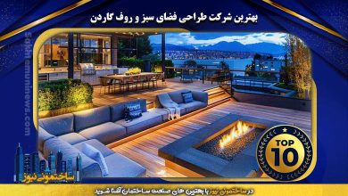 بهترین شرکت طراحی فضای سبز و روف گاردن | ساختمونی نیوز