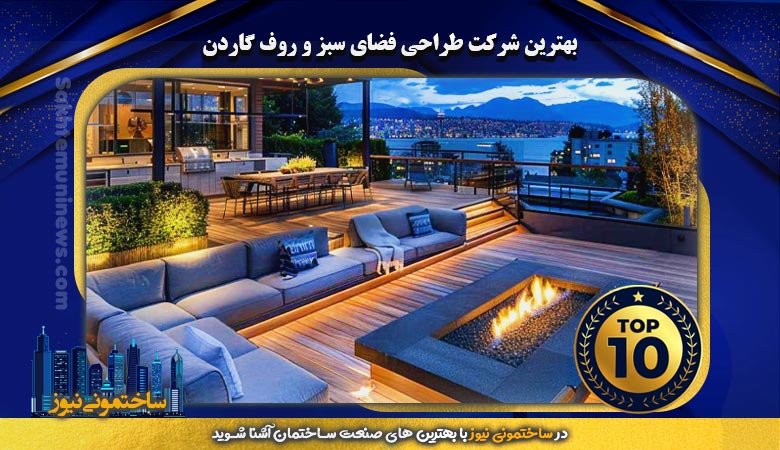 بهترین شرکت طراحی فضای سبز و روف گاردن | ساختمونی نیوز